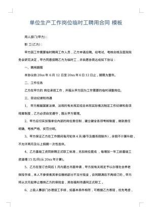单位生产工作岗位临时工聘用合同