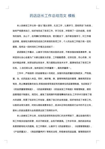 药店店长工作总结范文