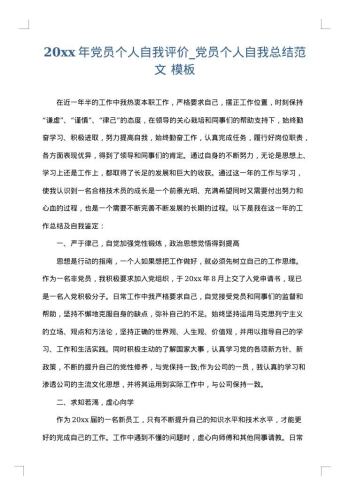 20xx年党员个人自我评价_党员个人自我总结范文