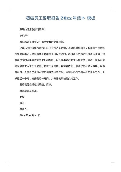 酒店员工辞职报告2025年范本