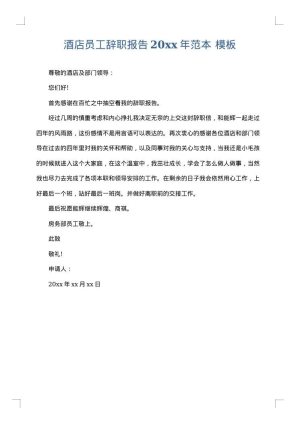 酒店员工辞职报告2025年范本