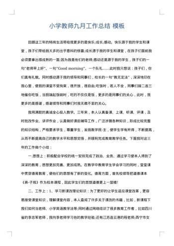 小学教师九月工作总结