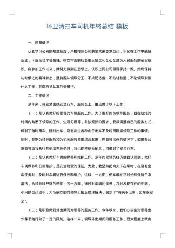 环卫清扫车司机年终总结