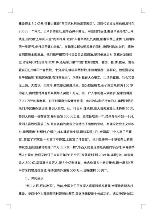 江苏省江阴县华西村考察报告范文