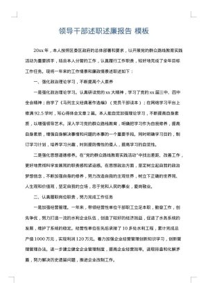 领导干部述职述廉报告