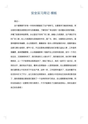 安全实习周记