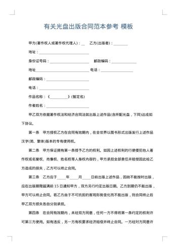 有关光盘出版合同范本参考