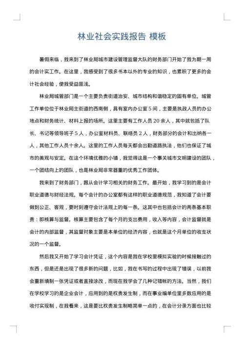 林业社会实践报告