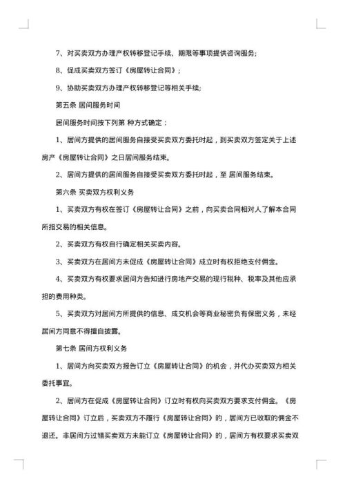 最新居间合同样本