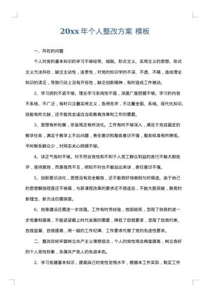 2025年个人整改方案