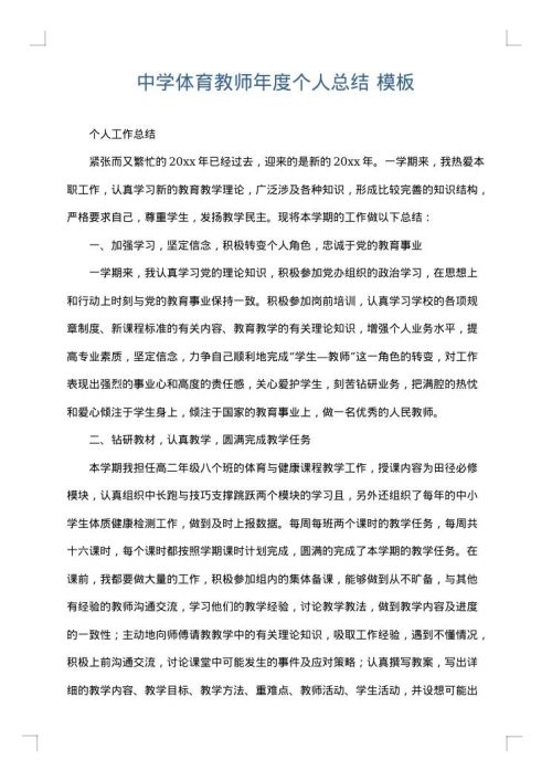 中学体育教师年度个人总结