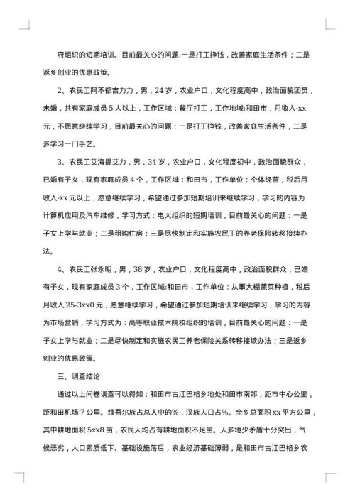 需求调查报告范文