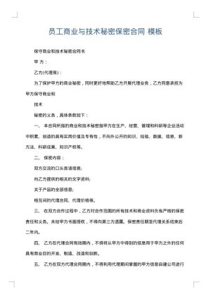 员工商业与技术秘密保密合同