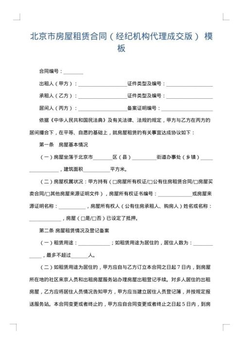 北京市房屋租赁合同（经纪机构代理成交版）