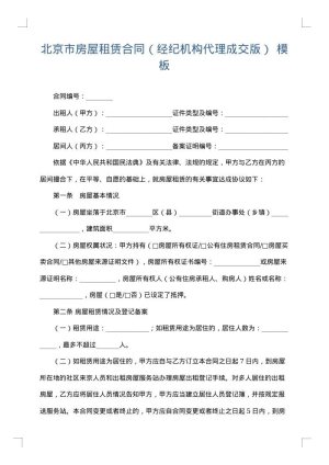 北京市房屋租赁合同（经纪机构代理成交版）