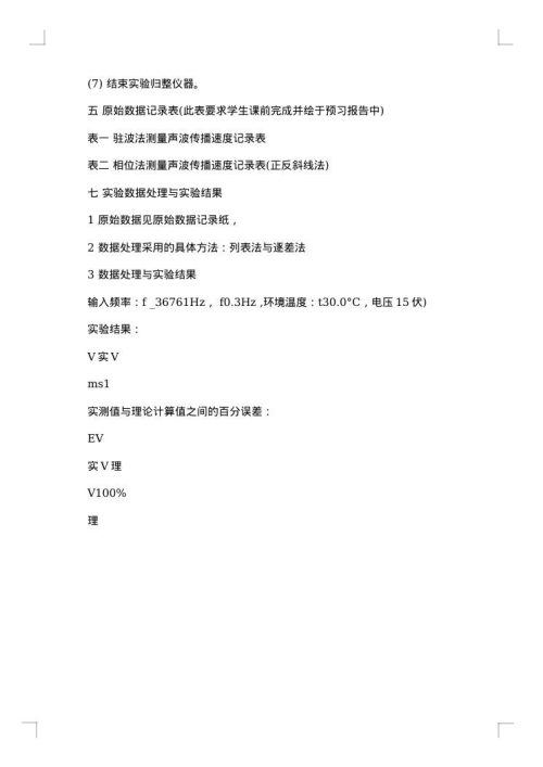 声速测量实验报告