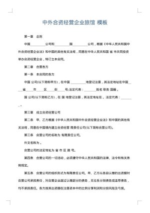 中外合资经营企业旅馆