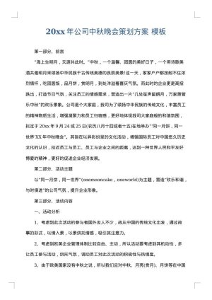 2025年公司中秋晚会策划方案