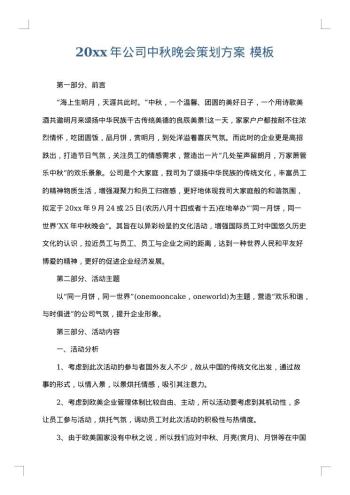20xx年公司中秋晚会策划方案