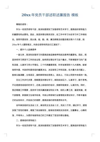 20xx年党员干部述职述廉报告