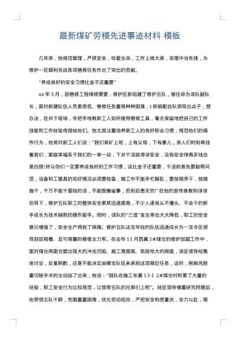 最新煤矿劳模先进事迹材料
