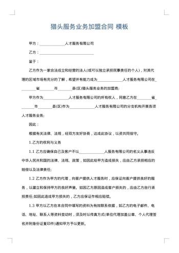 猎头服务业务加盟合同