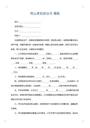 荒山承包协议书