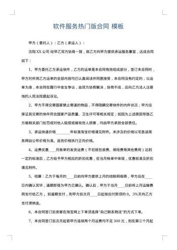 软件服务热门版合同