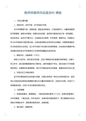 教师师德师风自查自纠