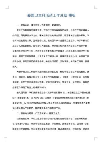 爱国卫生月活动工作总结