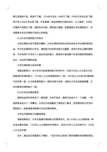 大学生对兼职的看法调查报告