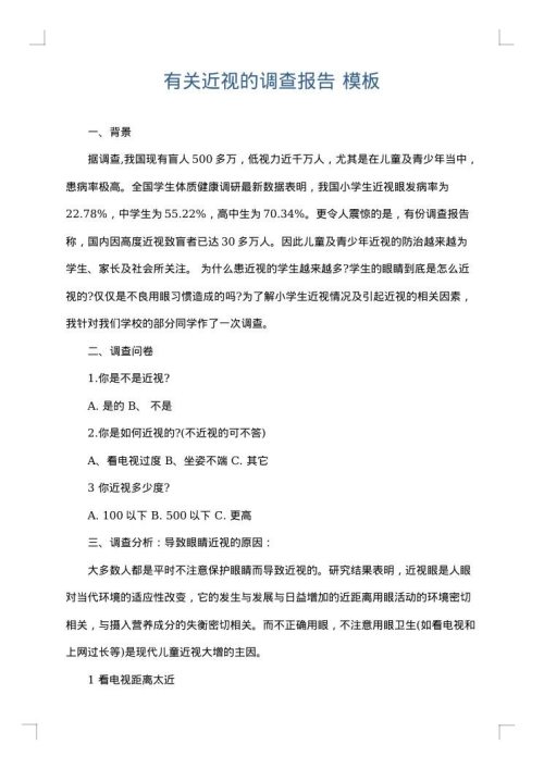 有关近视的调查报告