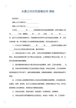 夫妻之间共同遗嘱合同