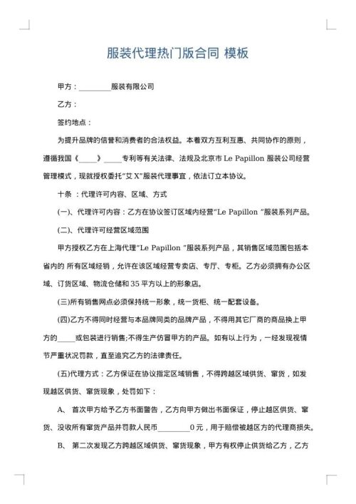 服装代理热门版合同