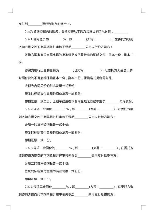 技术咨询合同通用格式
