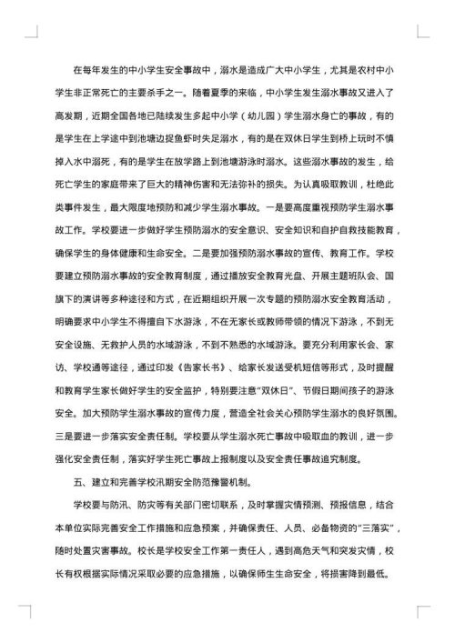 小学防汛安全的工作总结范文