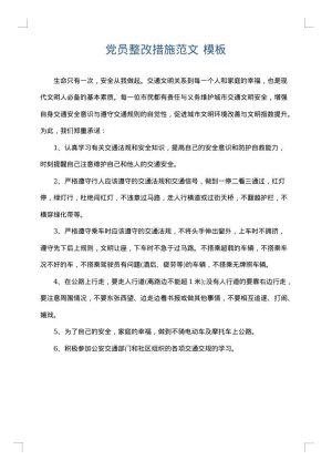 党员整改措施范文