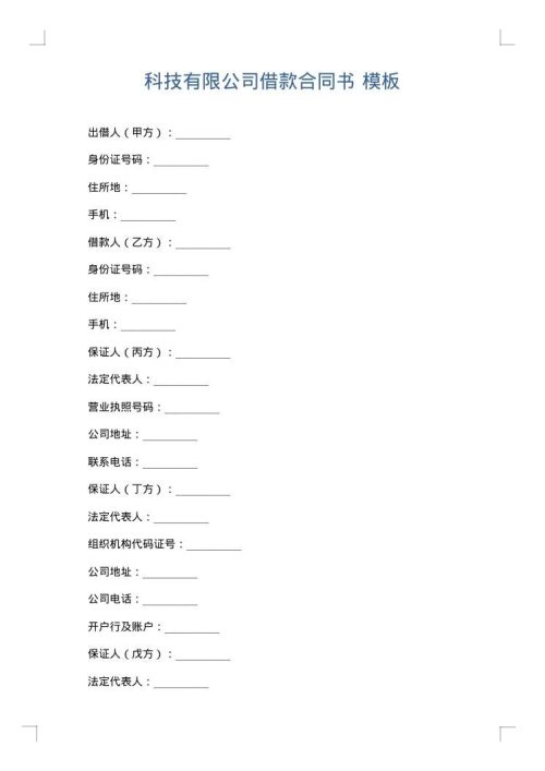 科技有限公司借款合同书
