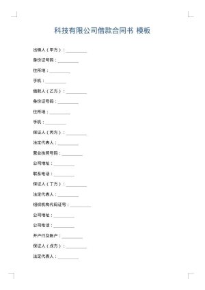 科技有限公司借款合同书