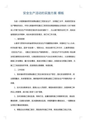 安全生产活动的实施方案