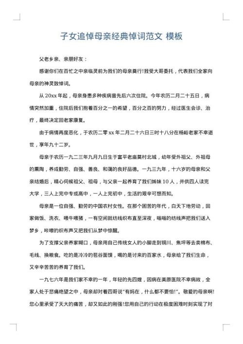 子女追悼母亲经典悼词范文