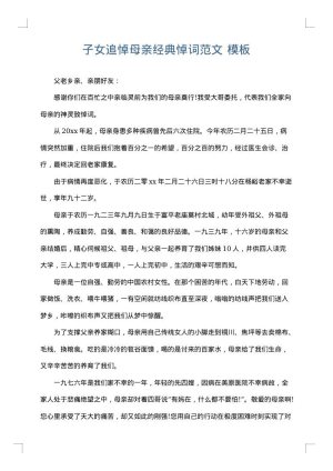子女追悼母亲经典悼词范文