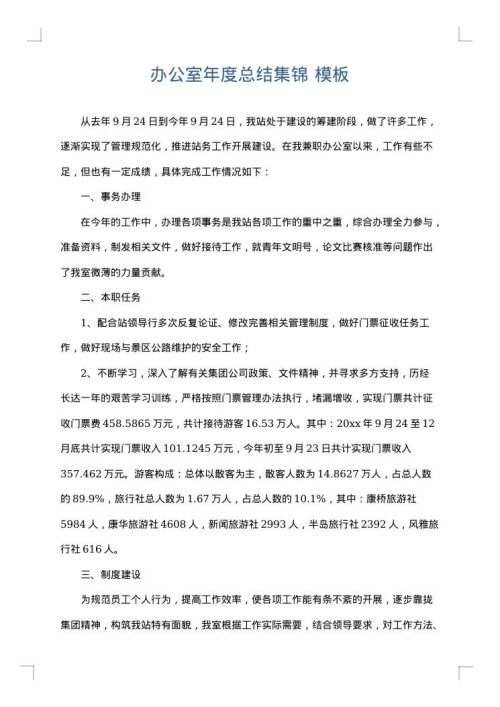 办公室年度总结集锦