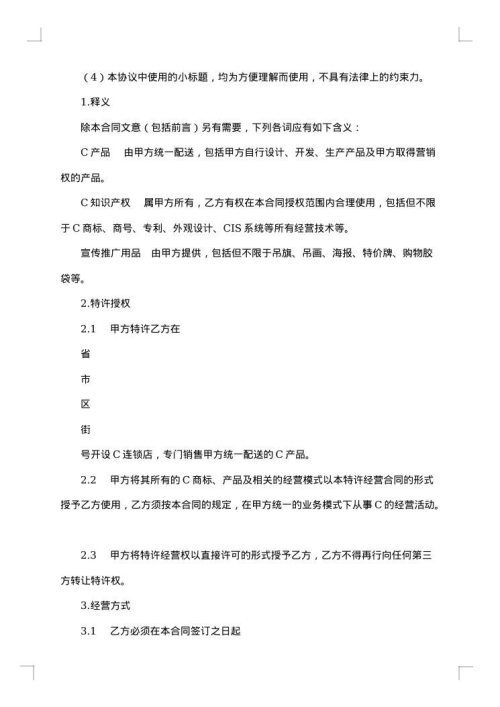 加盟特许经营合同