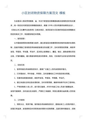 小区封闭物资保障方案范文