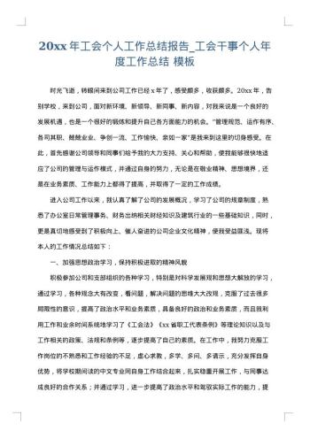 20xx年工会个人工作总结报告_工会干事个人年度工作总结