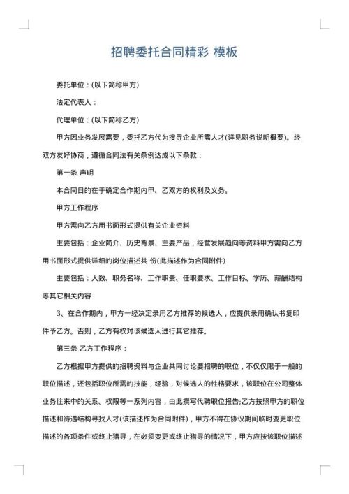 招聘委托合同精彩