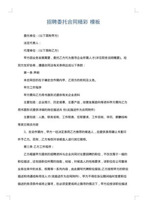 招聘委托合同精彩