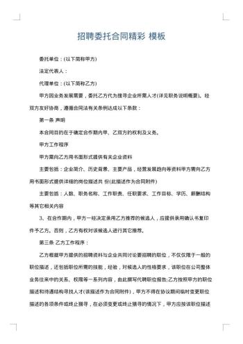 招聘委托合同精彩