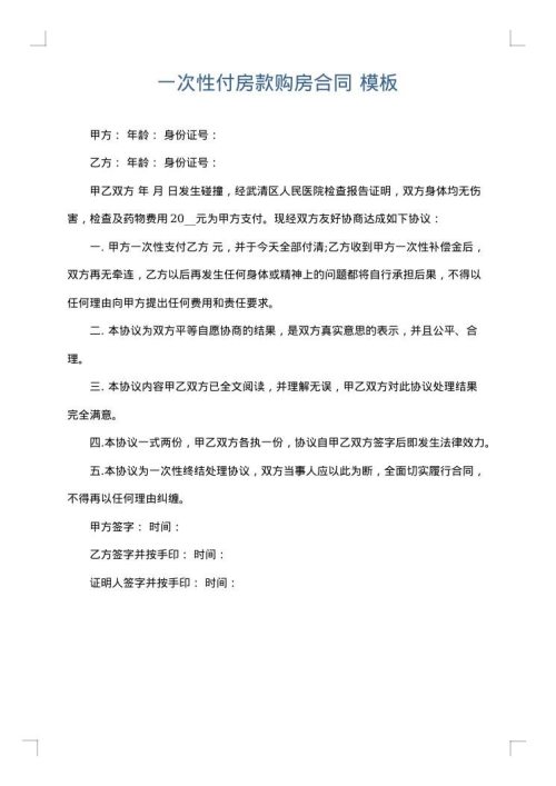一次性付房款购房合同